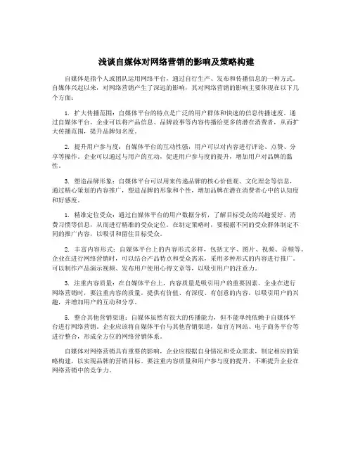 浅谈自媒体对网络营销的影响及策略构建