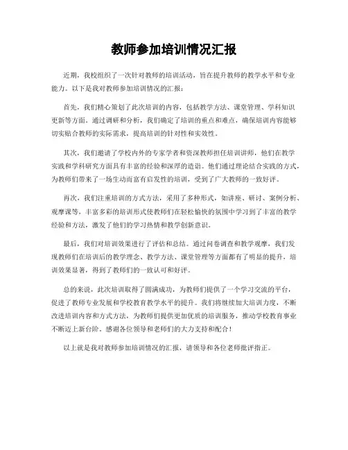 教师参加培训情况汇报