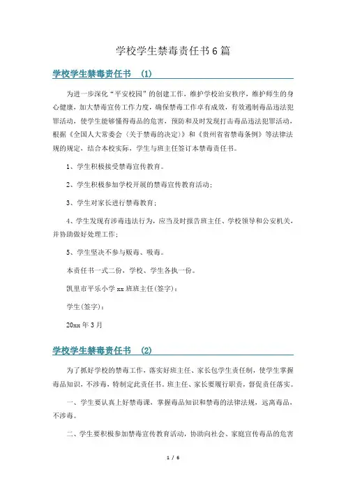 学校学生禁毒责任书6篇