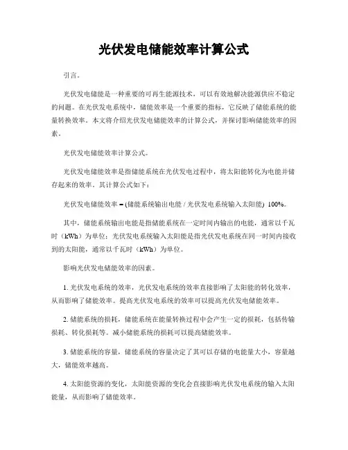 光伏发电储能效率计算公式