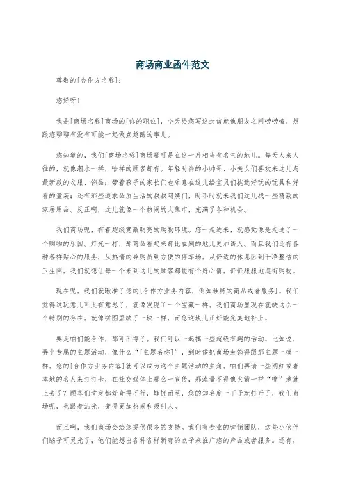 商场商业函件范文