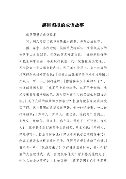 感恩图报的成语故事