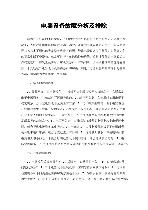 电器设备故障分析及排除