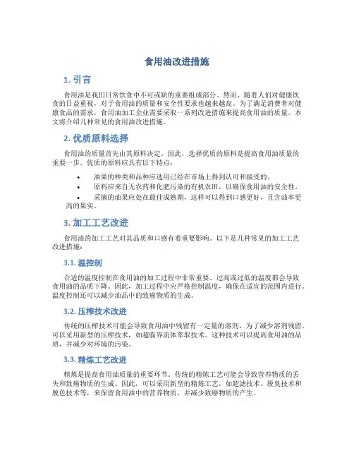 食用油改进措施