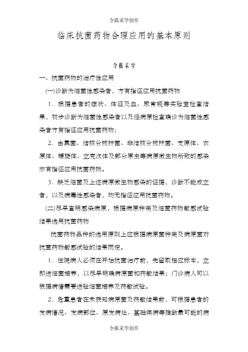临床抗菌药物合理应用的基本原则