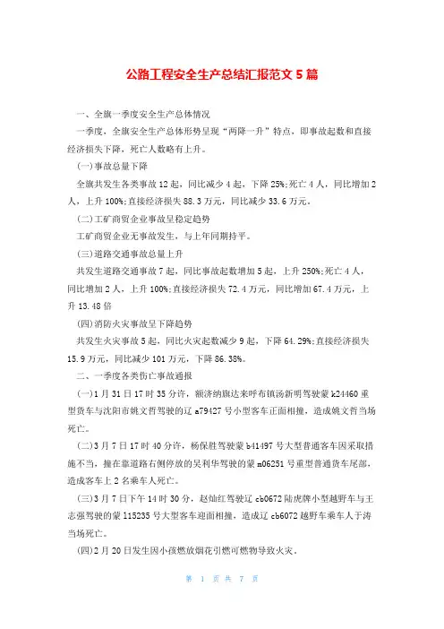 公路工程安全生产总结汇报范文5篇