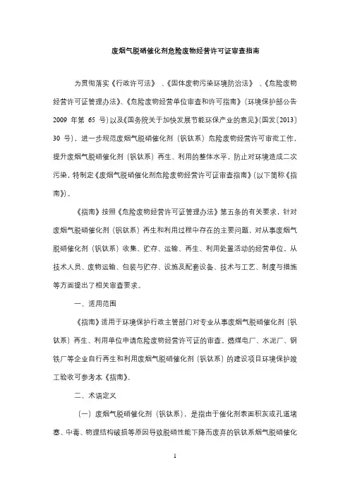 废烟气脱硝催化剂危险废物经营许可证审查指南