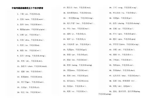 中高考最易混淆的五十个汉字拼音