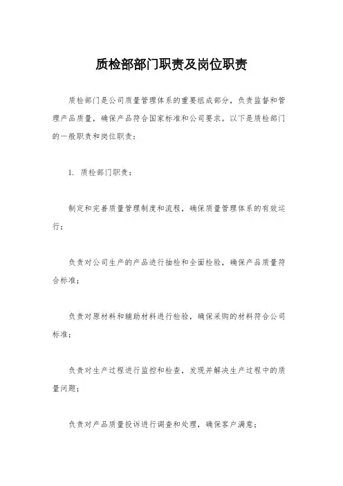 质检部部门职责及岗位职责