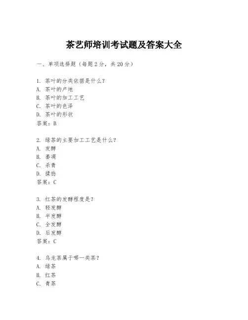 茶艺师培训考试题及答案大全