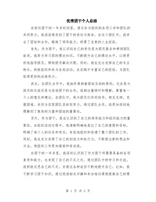优秀团干个人总结