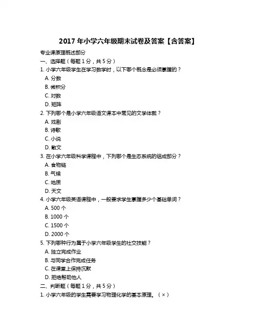 2017年小学六年级期末试卷及答案【含答案】