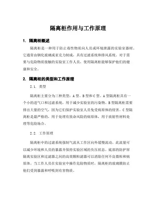 隔离柜作用与工作原理