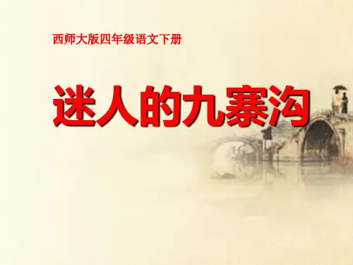 西师大版四年级语文下册《迷人的九寨沟》PPT课件(4篇)