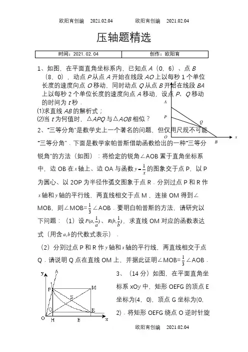 苏教版八年级下册数学压轴题(非常好的题目)之欧阳育创编