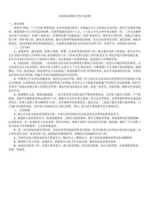 2019年最新版医院综治维稳工作计划总结合集精品范例