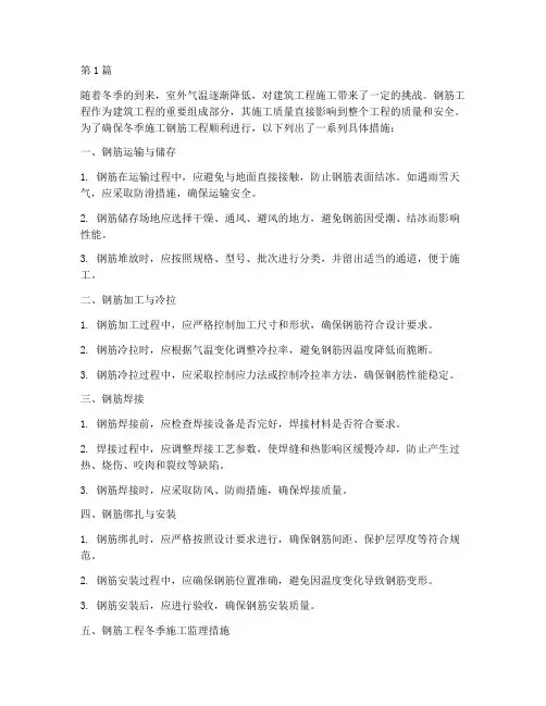 冬季施工钢筋工程措施(3篇)