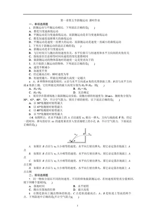 第一章第五节斜抛运动课时作业(含答案)(可编辑修改word版)