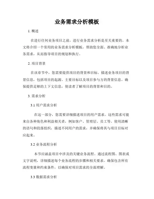 业务需求分析模板