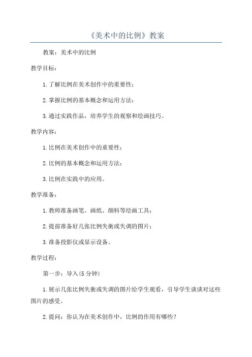 《美术中的比例》教案