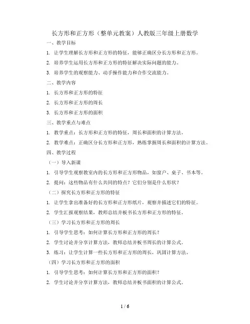 长方形和正方形(整单元教案)人教版三年级上册数学