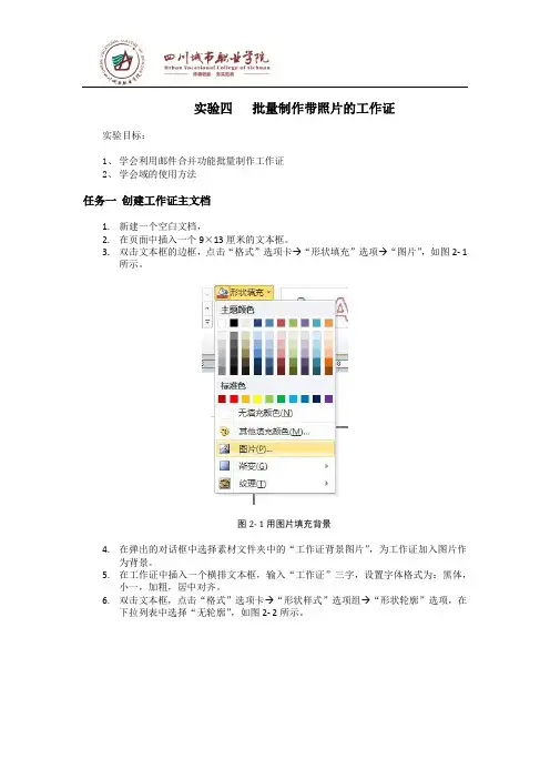 计算机应用基础2.4批量制作带照片的工作证实验指导
