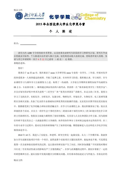 最新北京师范大学暑期优秀大学生夏令营个人陈述