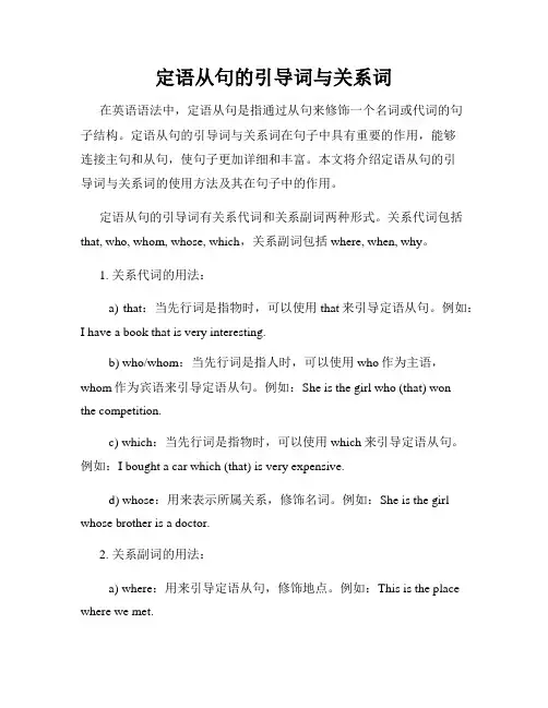 定语从句的引导词与关系词