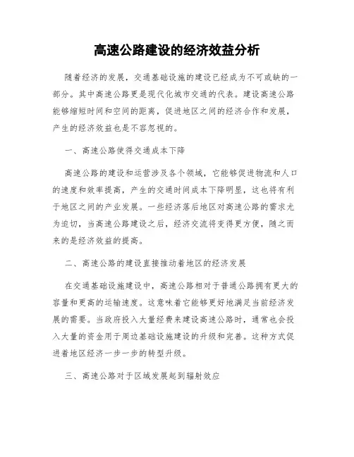 高速公路建设的经济效益分析