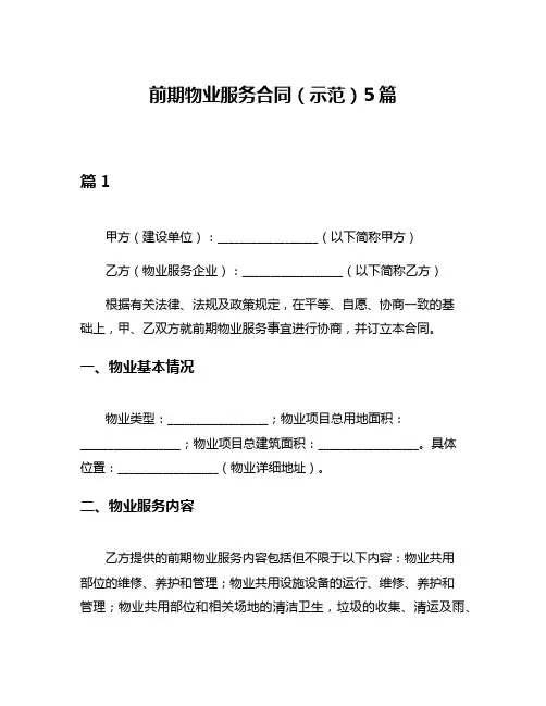 前期物业服务合同(示范)5篇