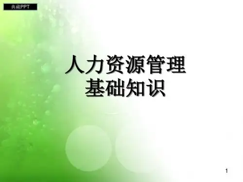 人力资源管理基础知识全面讲解PPT课件