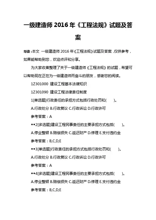 一级建造师2016年《工程法规》试题及答案