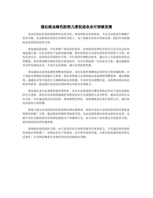 强化病虫绿色防控力度促进农业可持续发展