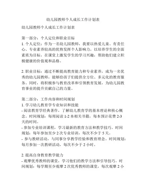 幼儿园教师个人成长工作计划表