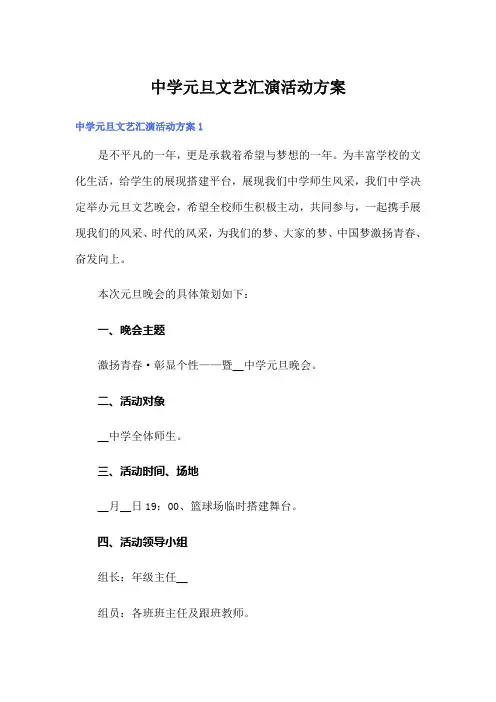 中学元旦文艺汇演活动方案【实用模板】
