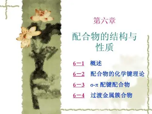 06(ws) 配合物的结构与性质