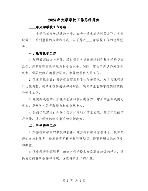 2024年大学学校工作总结范例(2篇)