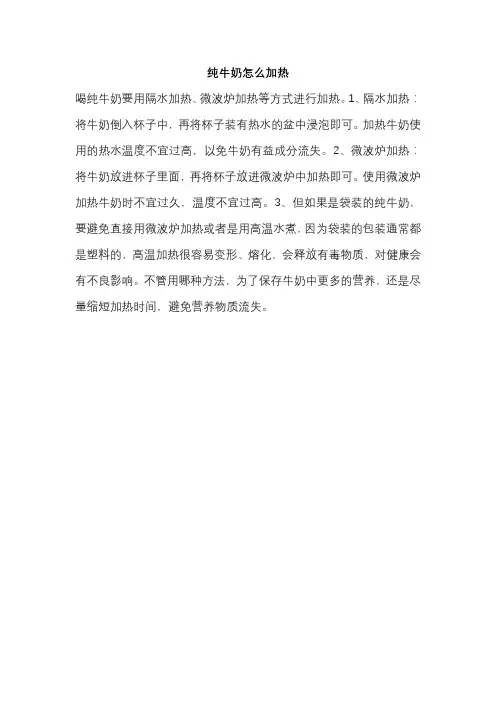 纯牛奶怎么加热