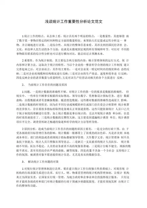 浅谈统计工作重要性分析论文范文