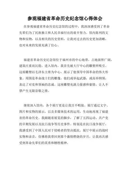 参观福建省革命历史纪念馆心得体会