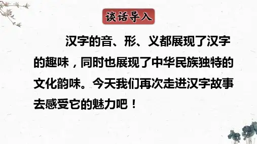 汉字真有趣第二课时五年级下册语文