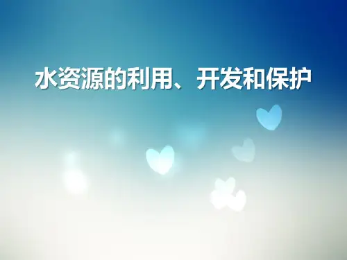 《水资源的利用、开发和保护》PPT