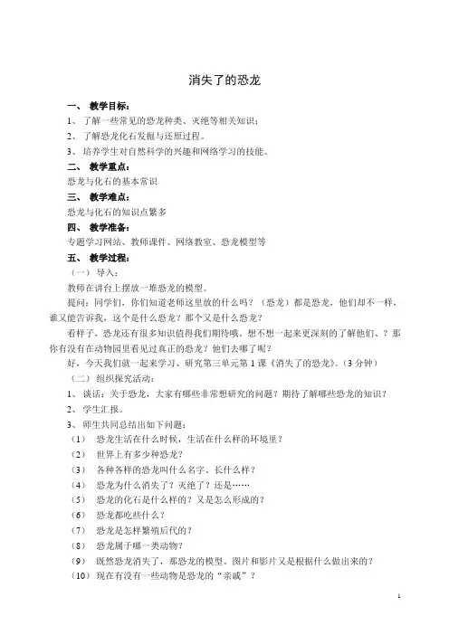 【精编】六年级下册科学教案-3.1《消失了的恐龙》｜苏教版.doc