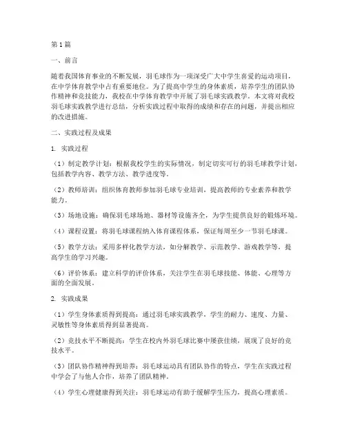 中学羽毛球实践教学总结(3篇)