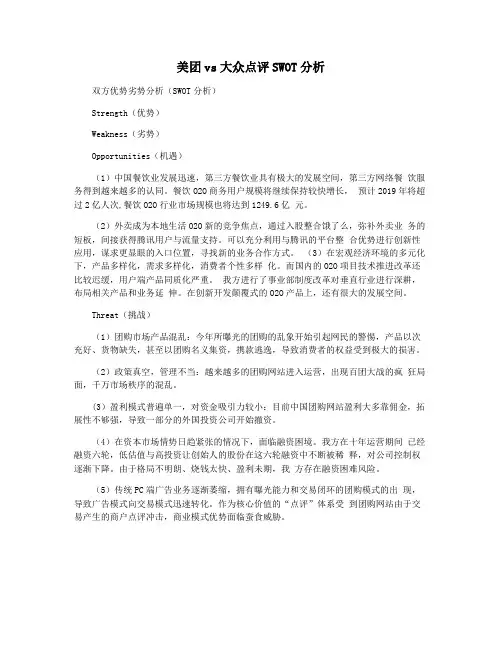 美团vs大众点评SWOT分析