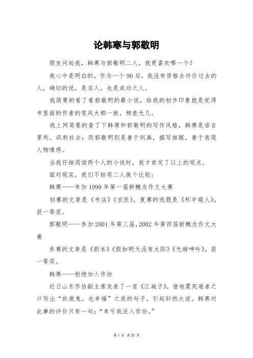 论韩寒与郭敬明_高三作文