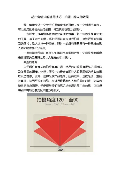 超广角镜头的使用技巧：拍摄出惊人的效果