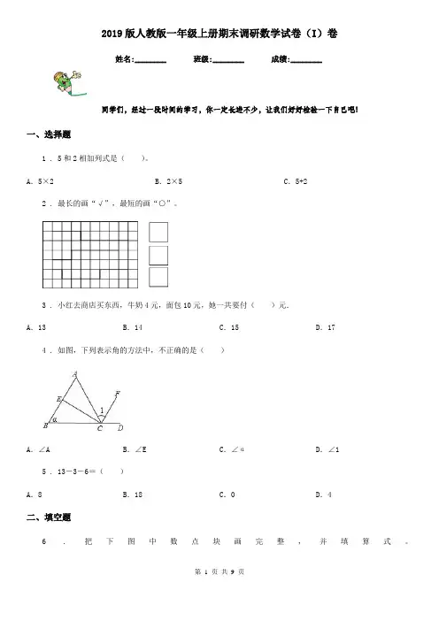 2019版人教版一年级上册期末调研数学试卷(I)卷(模拟)