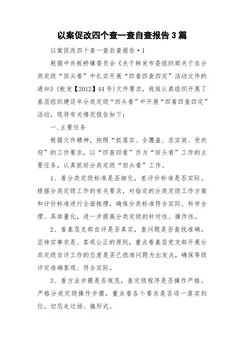 以案促改四个查一查自查报告3篇