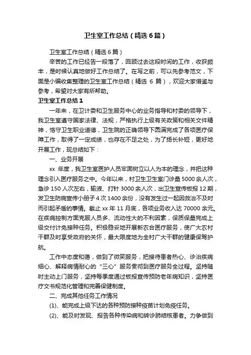 卫生室工作总结（精选6篇）